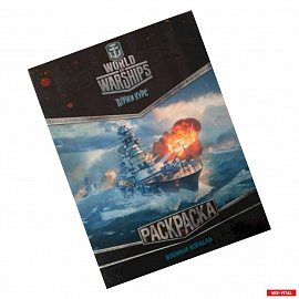 World of Warships. Раскраска. Военные корабли