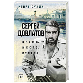 Сергей Довлатов. Время, место, судьба