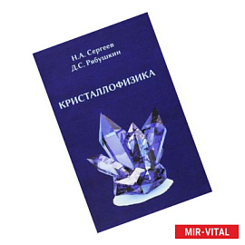 Кристаллофизика