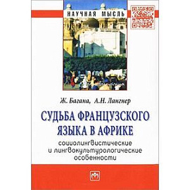 Судьба французского языка в Африке: социолингвистические и лингвокультурологические особенности. Монография