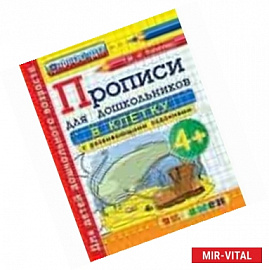 Дошкольник. Прописи. В клетку. 4+