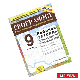 Рабочая тетрадь по географии. Россия: хозяйство и географические районы: 9 кл. + конт. карты ФГОС