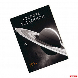Красота Вселенной.  Календарь настенный на 2021