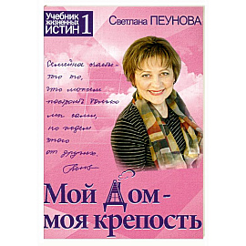 Мой дом — моя крепость. Книга 1