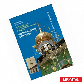 Возрождение святыни. Успенский храм на территории российского посольства в Пекине