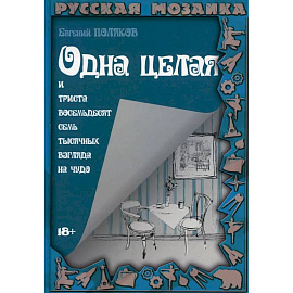 Одна целая и триста восемьдесят семь тысячных взгляда на чудо