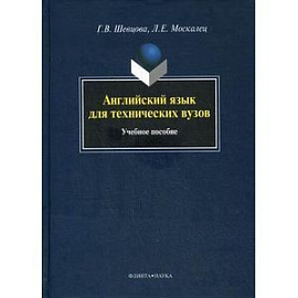 Английский язык для технических вузов: учебное пособие.