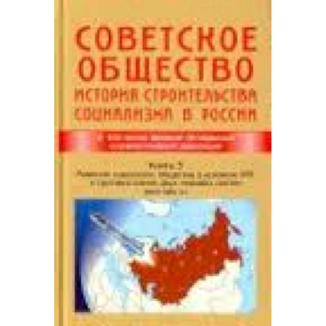 Фото Советское общество. История строительства социализма в России. Книга 3. 1945-1991 гг.