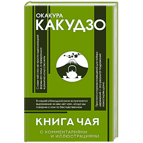 Фото Книга чая: японская гармония искусства, культуры и простой жизни