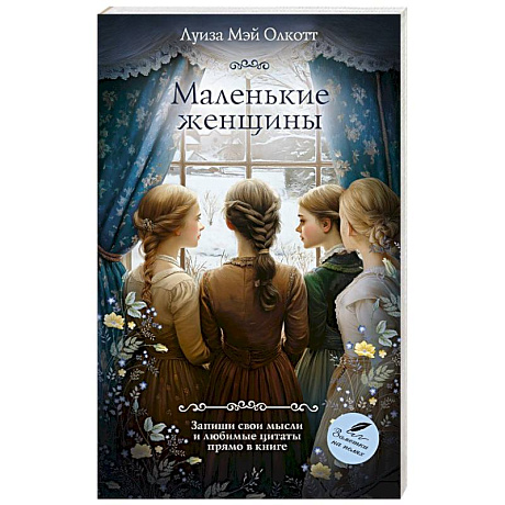 Фото Маленькие женщины