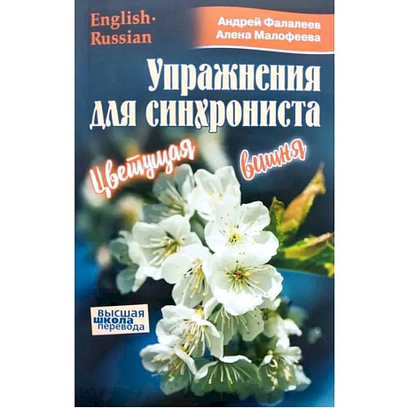 Фото Упражнение для синхрониста. Цветуща вишня. Самоучитель устного перевода с английского языка на русский