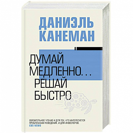 Фото Думай медленно... решай быстро