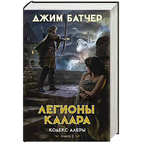 Фото Кодекс Алеры. Книга 3. Легионы Калара