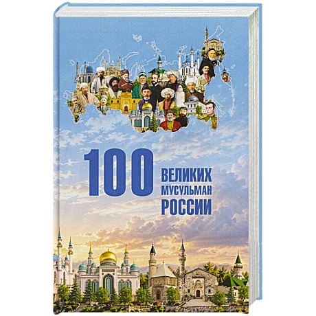 Фото 100 великих мусульман России