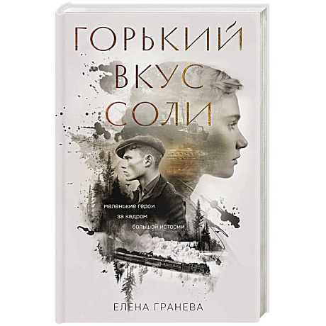 Фото Горький вкус соли