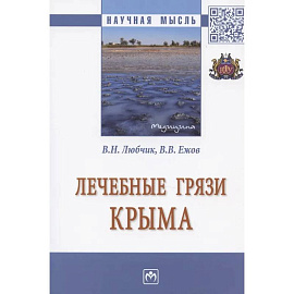 Лечебные грязи Крыма. Монография