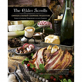 The Elder Scrolls. Официальный сборник рецептов