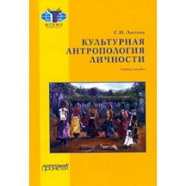 Культурная антропология личности. Учебное пособие