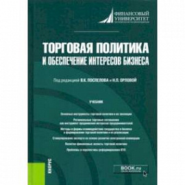 Торговая политика и обеспечение интересов бизнеса. Учебник