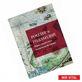 Россия и Голландия. Пространство взаимодействия. XVI - первая треть XIX века