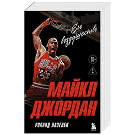 Майкл Джордан. Его воздушество