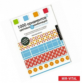 1000 орнаментов + цветовых комбинаций. Сборник образцов (+ CD-ROM)