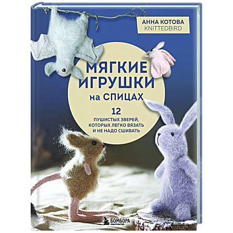 Фото Мягкие игрушки на спицах. 12 пушистых зверей, которых легко вязать и не надо сшивать