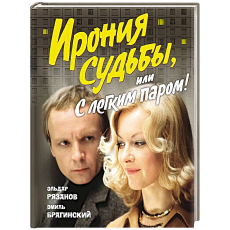 Фото Ирония судьбы,или С легким паром! (к 50-летнему юбилею фильма)