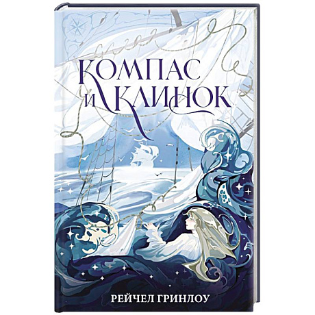 Фото Компас и клинок. Книга 1