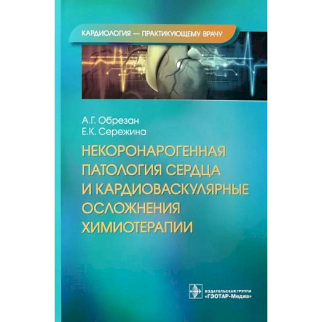 Фото Некоронарогенная патология сердца и кардиоваскулярные осложнения химиотерапии