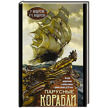 Фото Парусные корабли. История мореплавания и кораблестроения с древних времен до XIX века