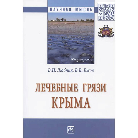 Фото Лечебные грязи Крыма. Монография