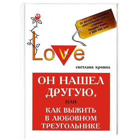 Фото Он нашел другую, или Как выжить в любовный треугольник