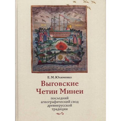 Фото Выговские Четии Минеи – последний агиографический свод древнерусской традиции