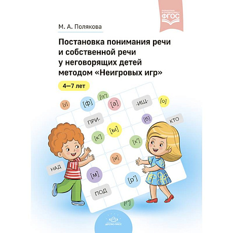 Фото Постановка понимания речи и собственной речи у неговорящих детей методом 'Неигровых игр'