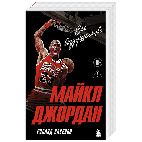 Фото Майкл Джордан. Его воздушество