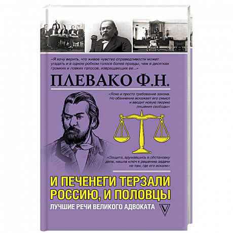 Фото И печенеги терзали Россию, и половцы. Лучшие речи великого адвоката