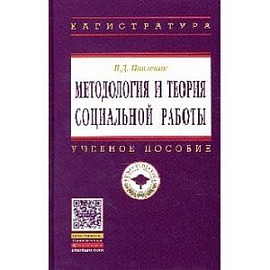 Методология и теория социальной работы