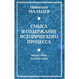 Смысл и содержание исторического процесса. Философия науки и веры