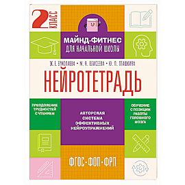 Нейротетрадь. 2 класс