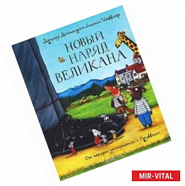 Новый наряд великана