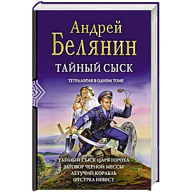 Тайный сыск. Тетралогия