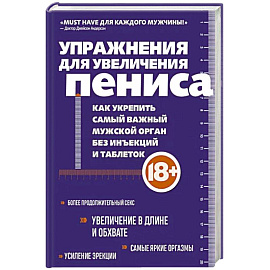 Упражнения для увеличения пениса. Как укрепить самый важный мужской орган без инъекций и таблеток