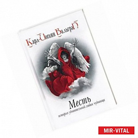 Месть. История удивительной любви чудовища