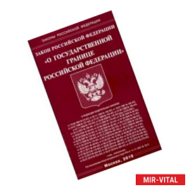 Закон РФ 'О государственной границе РФ'