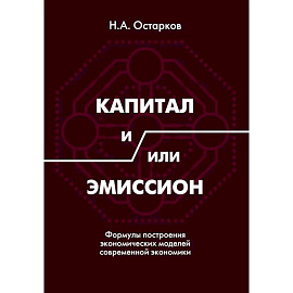 Капитал и/или Эмиссион. Формулы построения экономических моделей современной экономики