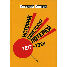 'История советских лотерей (1917–1924) '.