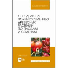 Определитель покрытосеменных древесных растений по плодам и семенам. Учебное пособие для вузов