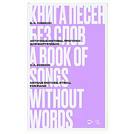 Книга песен без слов. Античные мотивы, Прогулки. Для фортепиано. Ноты