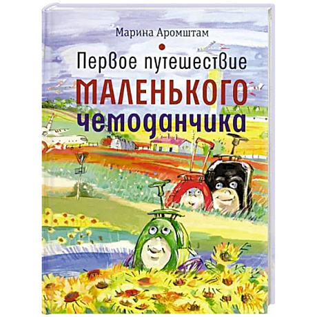 Фото Первое путешествие маленького чемоданчика